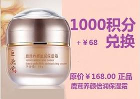 鹿茸养颜倍润保湿霜【一抹解决肌肤饥渴】超值兑换1000积分+￥68元兑换