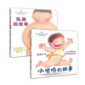 小鸡鸡的故事+乳房的故事（温和、温暖、温情的儿童性教育绘本，中国儿童性教育专家胡萍审订推荐。适合3岁以上）