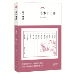 艺术十二讲：艺术与人生