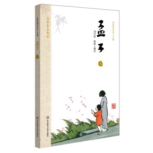 孟子 上 国学基本教材 秋霞圃书院 青少年读物国学经典 商品图0