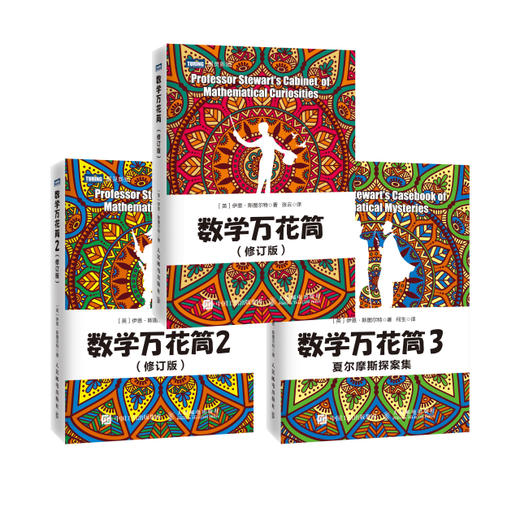 数学万花筒修订版套装共三册