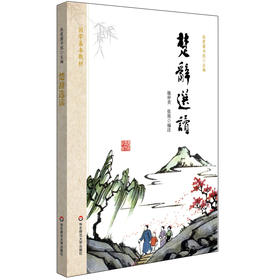 楚辞选读 国学基本教材 秋霞圃书院 青少年读物国学经典