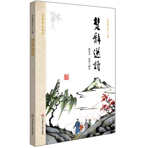 楚辞选读 国学基本教材 秋霞圃书院 青少年读物国学经典 商品图0