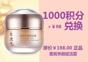鹿茸养颜赋活霜【[肌底滋养、肌肤紧致光滑】超值兑换1000积分+￥98元兑换