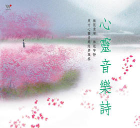 心灵音乐诗 |  冥想、療癒、新世紀