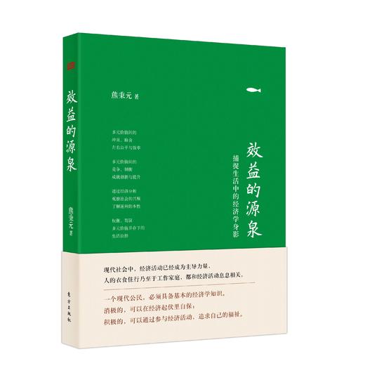 【熊秉元】效益的源泉--捕捉生活中的经济学身影 商品图0