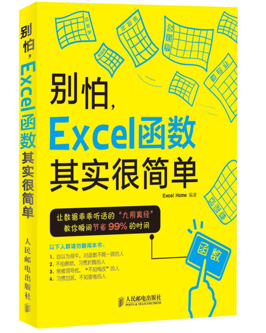 别怕 Excel 函数其实很简单 商品图0