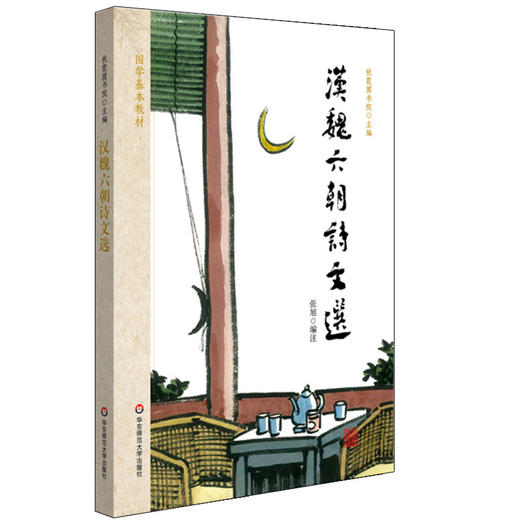 汉魏六朝诗文选 国学基本教材 秋霞圃书院 青少年读物国学经典 商品图0