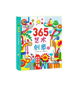 365个艺术创意Ⅲ （Usborne出版社知名儿童艺术创意书，中央美术学院推荐读物，国内众多艺术名家、哈佛大学美术教育系主任斯蒂文推荐）