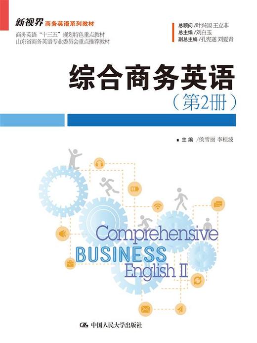 综合商务英语（第2册）（新视界商务英语系列教材） 商品图0