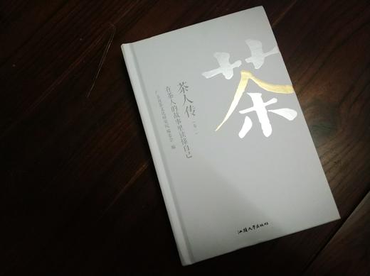 新书首发《茶人传》一部翔实的茶人传记， 限量50本，游玉琼亲笔签名版 商品图0