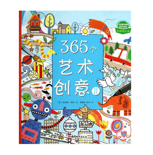 365个艺术创意Ⅱ （Usborne出版社知名儿童艺术创意书，中央美术学院推荐读物，国内众多艺术名家、哈佛大学美术教育系主任斯蒂文推荐） 商品图0