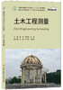 【正版现货】土木工程测量 高伟编 普通高等院校土木工程专业“十三五”规划教材/国家应用型创新人才培养系列精品教材 商品缩略图0
