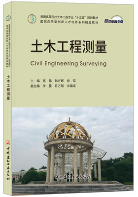 【正版现货】土木工程测量 高伟编 普通高等院校土木工程专业“十三五”规划教材/国家应用型创新人才培养系列精品教材