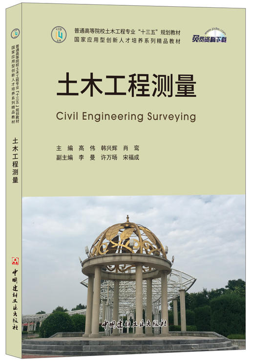 【正版现货】土木工程测量 高伟编 普通高等院校土木工程专业“十三五”规划教材/国家应用型创新人才培养系列精品教材 商品图0