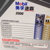 美孚速霸2000汽油机油5W-40 商品缩略图4