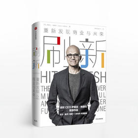 刷新：重新发现商业与未来 微软CEO 微软官方授权！微软CEO萨提亚·纳德拉重磅作品，坦陈自己对微软的灵魂重塑！新技术驱动商业变革，价值才是企业未来的生命线！