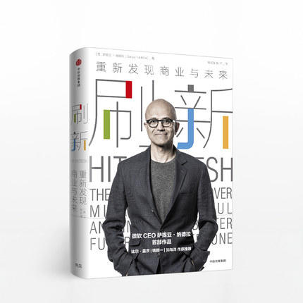 刷新：重新发现商业与未来 微软CEO 微软官方授权！微软CEO萨提亚·纳德拉重磅作品，坦陈自己对微软的灵魂重塑！新技术驱动商业变革，价值才是企业未来的生命线！ 商品图0