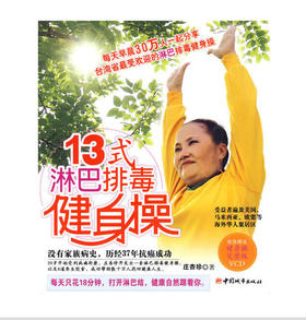 13式淋巴排毒健身操 （历经37年抗癌成功，近30万人10年验证的健康奇迹）（附赠庄杏珍亲身示范光盘）