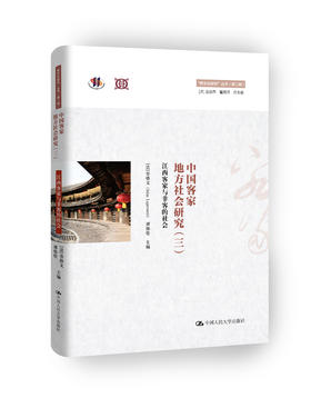 中国客家地方社会研究（三）