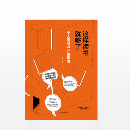 这样读书就够了:个人学习力升级指南 商品图1