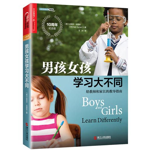 【湛庐文化】男孩女孩学习大不同：给教师和家长的教导指南 古里安著 商品图0