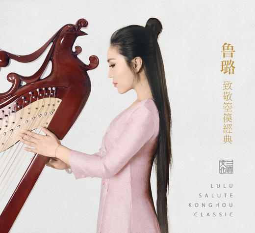 经典国乐 | 《箜篌》（1CD） 商品图0