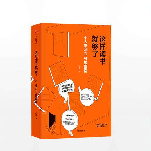 这样读书就够了:个人学习力升级指南 商品图0