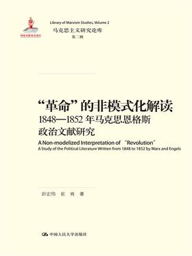 “革命”的非模式化解读——1848-1852年马克思恩格斯政治文献研究（马克思主义研究论库·第二辑；国家出版基金项目）