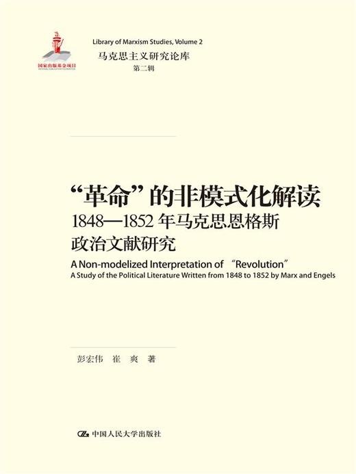 “革命”的非模式化解读——1848-1852年马克思恩格斯政治文献研究（马克思主义研究论库·第二辑；国家出版基金项目） 商品图0