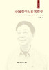 中国哲学与世界哲学（成中英文集·第七卷） 商品缩略图0