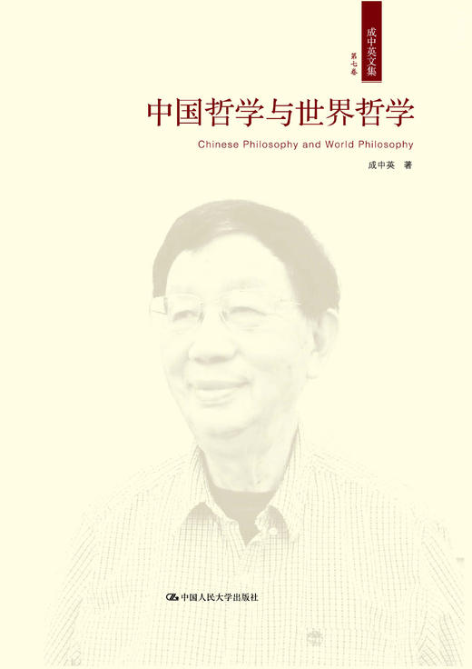 中国哲学与世界哲学（成中英文集·第七卷） 商品图0