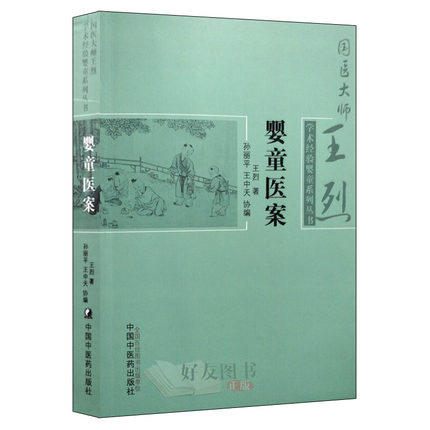 婴童医案（国医大师王烈学术经验婴童系列丛书）【王烈】 商品图0