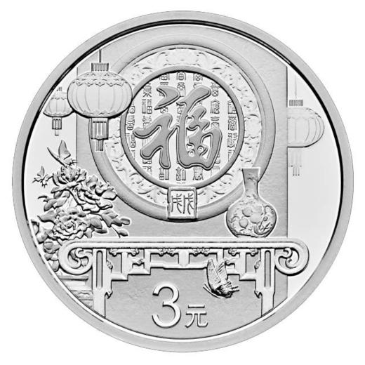 【中国金币】2018年贺岁3元福字币 带卡册 商品图0