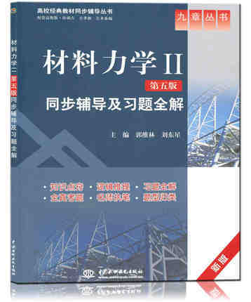 材料力学II同步辅导及习题全解  第五版  郭维林 刘东星  中国水利水电出版社9787508477442 商品图0