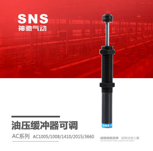 SNS神驰气动 油压缓冲器可调 AC系列 液压元件 商品图0