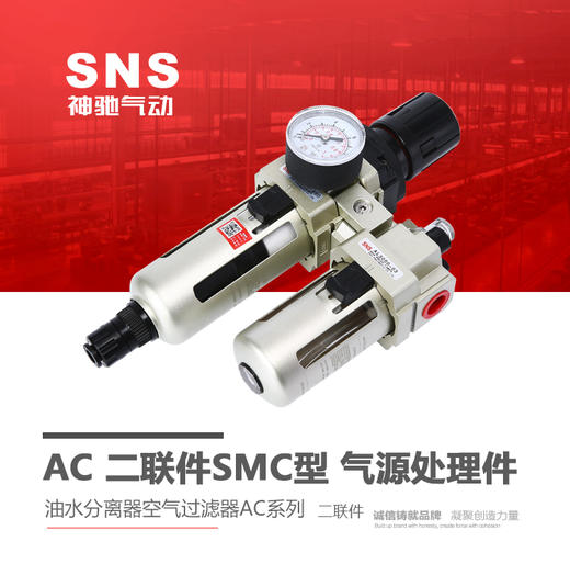 SNS神驰 二联件气源处理件 SMC型 商品图0