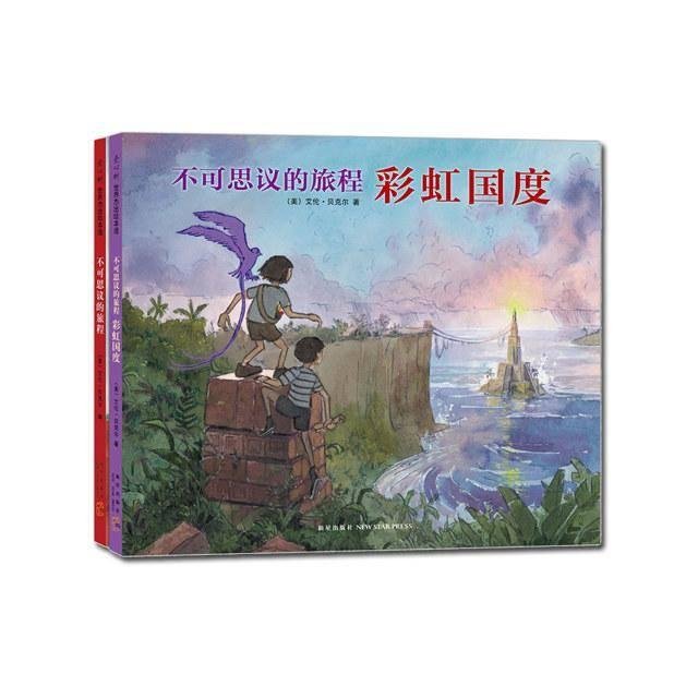 不可思议的旅程+彩虹国度2册凯迪克大奖绘本