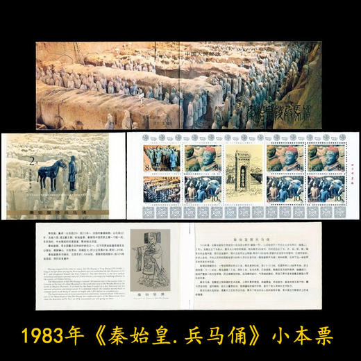 1983年《兵马俑》小本票 原胶 终身保真！ 商品图0