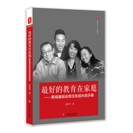 zui好的教育在家庭 斯坦福创业男沈岳成长启示录 大夏书系 商品图0