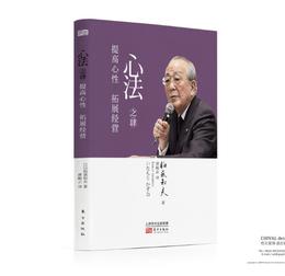 心法之肆：提高心性 拓展经营 （精装版）