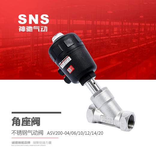 SNS神驰气动控制元件 角座阀不锈钢气动阀 ASV200-04 06 101 12 商品图0