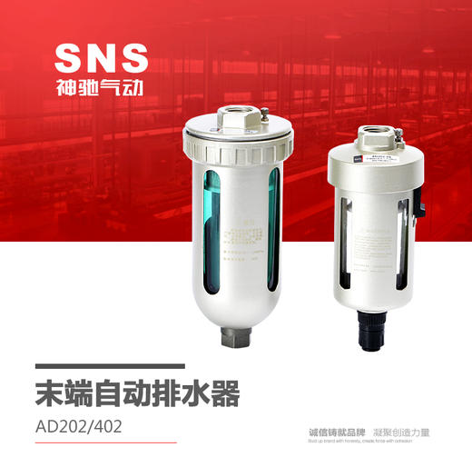 SNS神驰气动 气源处理器 末端自动排水器 AD202/402 商品图0