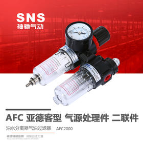 SNS神驰 亚德客型气源处理器 油水分离器气油过滤器 二联件