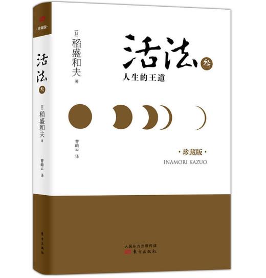 活法叁：人生的王道（精装版） 商品图0