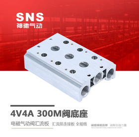 SNS神驰4V4A阀底座 电磁气动阀汇流板 汇流连接板 全规格