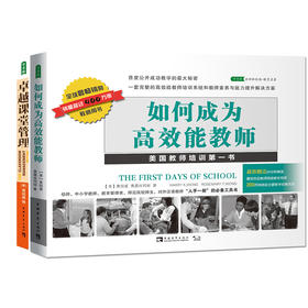 如何成为高效能教师+卓越课堂管理（2020版）（共2册）