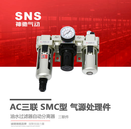 SNS神驰 AC三联件气源处理件 SMC型 商品图0