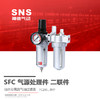 SNS神驰 SFC二联件 油水过滤器自动分离器 气源处理器 商品缩略图0