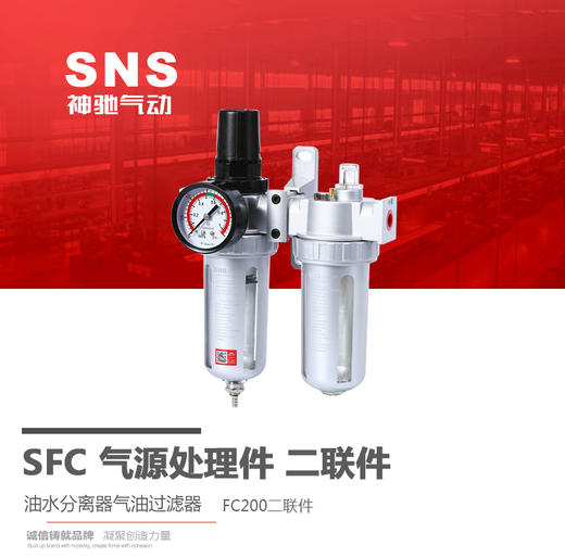 SNS神驰 SFC二联件 油水过滤器自动分离器 气源处理器 商品图0